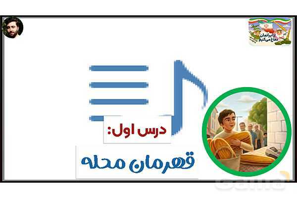 پاورپوینت درس 1: قهرمان محله | کتاب از ایرانمان دفاع می‌کنیم دوره دوم دبستان- پیش نمایش