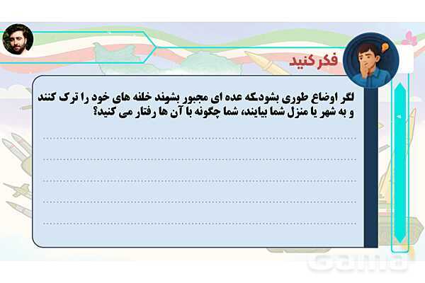 پاورپوینت درس 1: قهرمان محله | کتاب از ایرانمان دفاع می‌کنیم دوره دوم دبستان- پیش نمایش