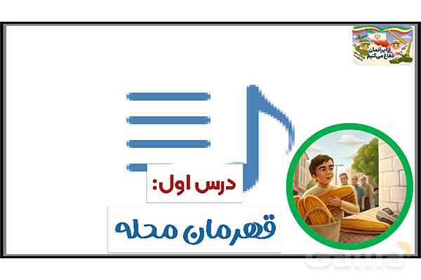 پاورپوینت درس 1: قهرمان محله | کتاب از ایرانمان دفاع می‌کنیم دوره دوم دبستان- پیش نمایش