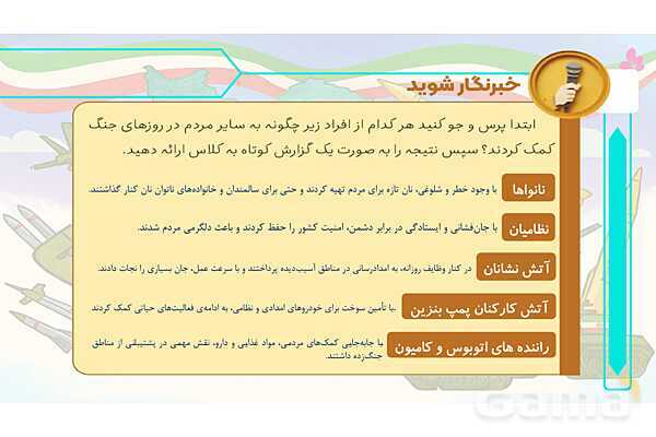 پاورپوینت درس 1: قهرمان محله | کتاب از ایرانمان دفاع می‌کنیم دوره دوم دبستان- پیش نمایش