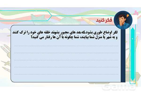 پاورپوینت درس 1: قهرمان محله | کتاب از ایرانمان دفاع می‌کنیم دوره دوم دبستان- پیش نمایش