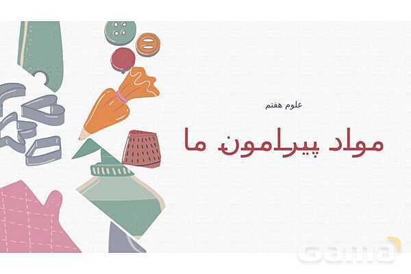 پاورپوینت تدریس فصل 4: مواد پیرامون ما | علوم تجربی هفتم- پیش نمایش