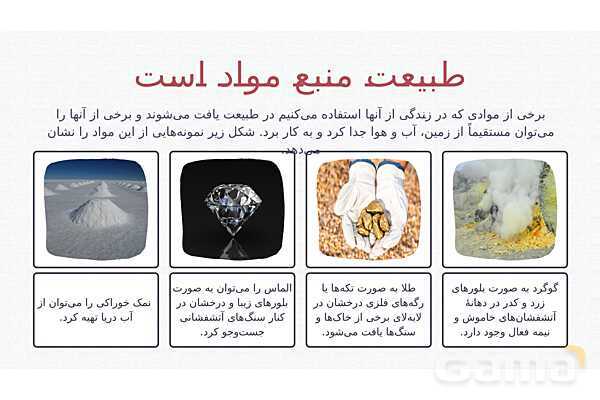 پاورپوینت تدریس فصل 4: مواد پیرامون ما | علوم تجربی هفتم- پیش نمایش