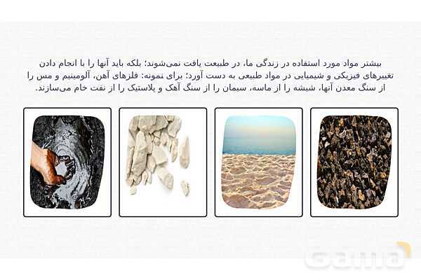 پاورپوینت تدریس فصل 4: مواد پیرامون ما | علوم تجربی هفتم- پیش نمایش