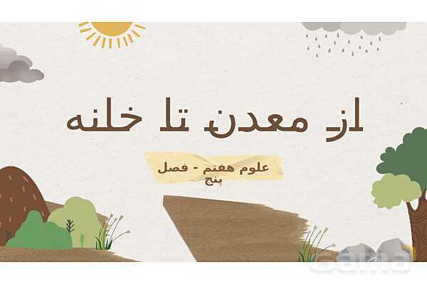 پاورپوینت تدریس فصل 5: از معدن تا خانه | علوم تجربی هفتم- پیش نمایش