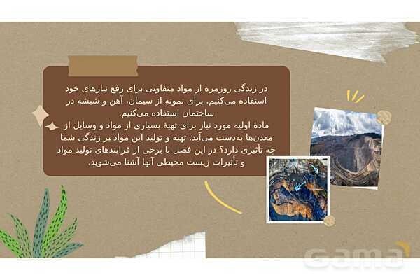 پاورپوینت تدریس فصل 5: از معدن تا خانه | علوم تجربی هفتم- پیش نمایش