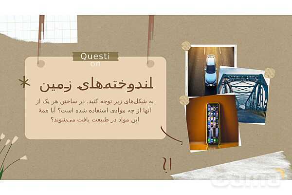 پاورپوینت تدریس فصل 5: از معدن تا خانه | علوم تجربی هفتم- پیش نمایش