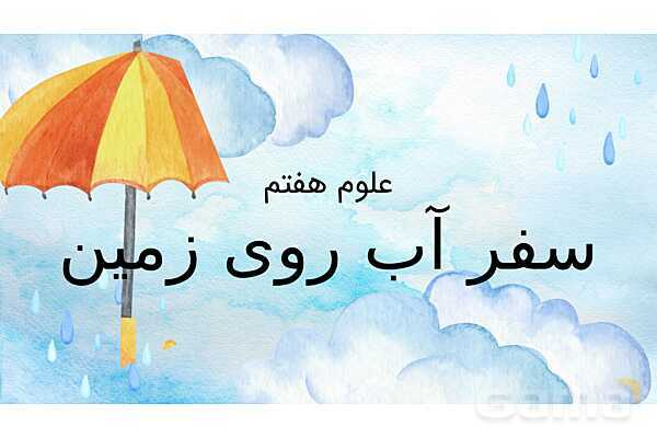 پاورپوینت تدریس فصل 6: سفر آب روی زمین | علوم تجربی هفتم- پیش نمایش