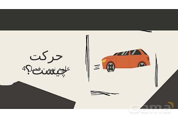 پاورپوینت تدریس فصل 4: حرکت چیست؟ | علوم تجربی پایه نهم - پیش نمایش