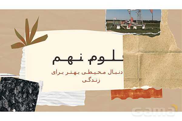 پاورپوینت تدریس فصل 3: به دنبال محیطی بهتر برای زندگی | علوم تجربی پایه نهم - پیش نمایش