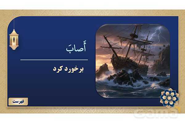 پاورپوینت درس چهارم عربی پایه نهم چاپ 1404- پیش نمایش