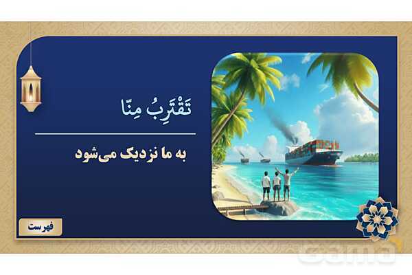 پاورپوینت درس چهارم عربی پایه نهم چاپ 1404- پیش نمایش