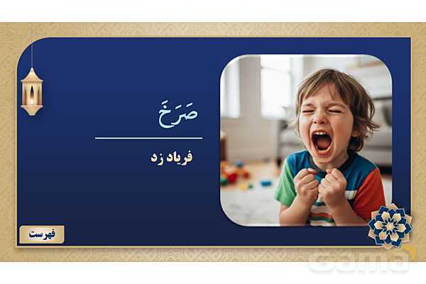 پاورپوینت درس چهارم عربی پایه نهم چاپ 1404- پیش نمایش