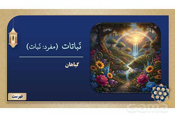 پاورپوینت درس چهارم عربی پایه نهم چاپ 1404- پیش نمایش