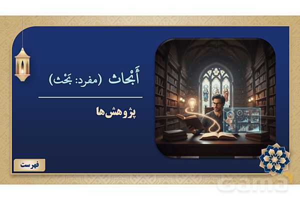 پاورپوینت درس چهارم عربی پایه نهم چاپ 1404- پیش نمایش