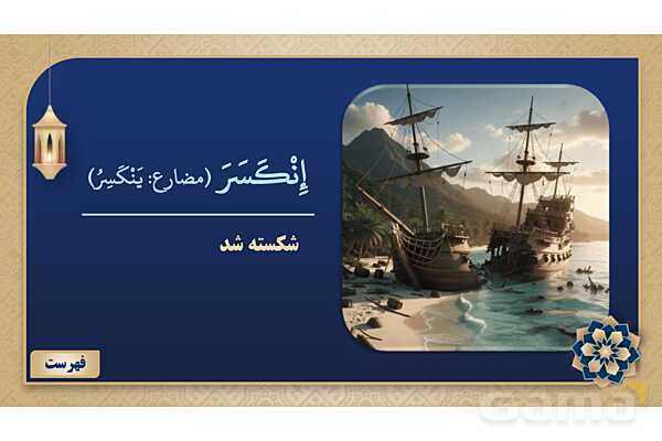 پاورپوینت درس چهارم عربی پایه نهم چاپ 1404- پیش نمایش