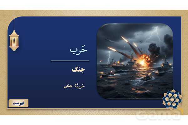 پاورپوینت درس چهارم عربی پایه نهم چاپ 1404- پیش نمایش