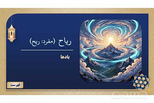 پاورپوینت درس چهارم عربی پایه نهم چاپ 1404- پیش نمایش