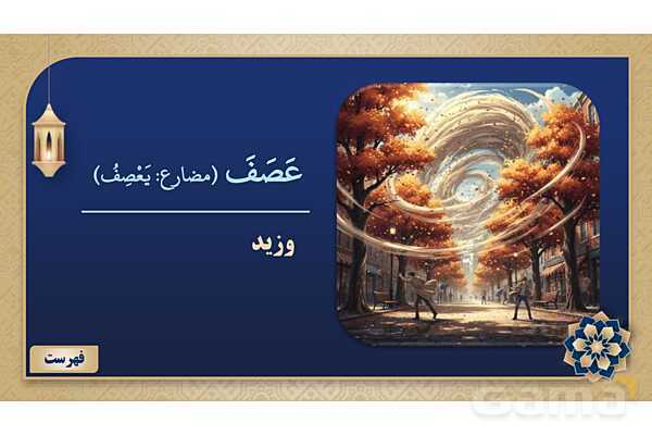 پاورپوینت درس چهارم عربی پایه نهم چاپ 1404- پیش نمایش