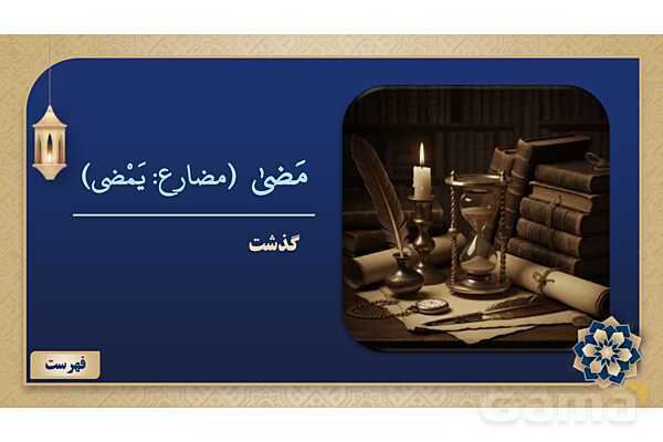 پاورپوینت درس چهارم عربی پایه نهم چاپ 1404- پیش نمایش