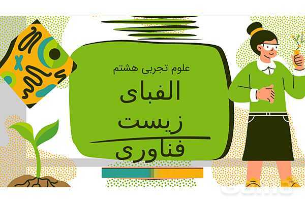 پاورپوینت تدریس فصل 7: الفبای زیست فناوری | علوم تجربی هشتم- پیش نمایش