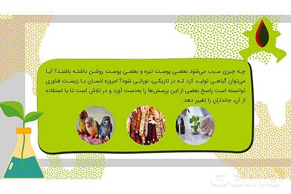 پاورپوینت تدریس فصل 7: الفبای زیست فناوری | علوم تجربی هشتم- پیش نمایش