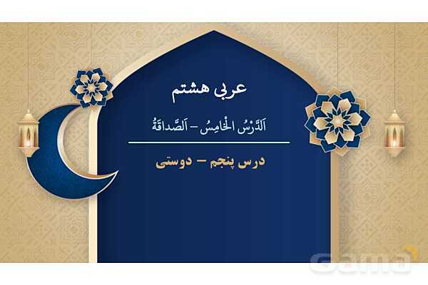 پاورپوینت درس پنجم عربی پایه هشتم چاپ 1404- پیش نمایش