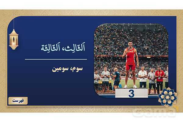 پاورپوینت درس پنجم عربی پایه هشتم چاپ 1404- پیش نمایش