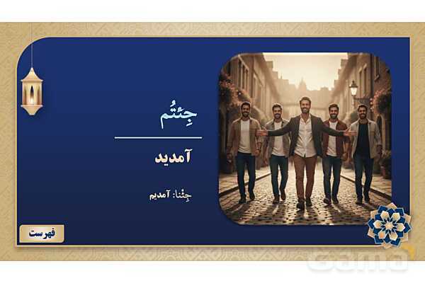 پاورپوینت درس پنجم عربی پایه هشتم چاپ 1404- پیش نمایش