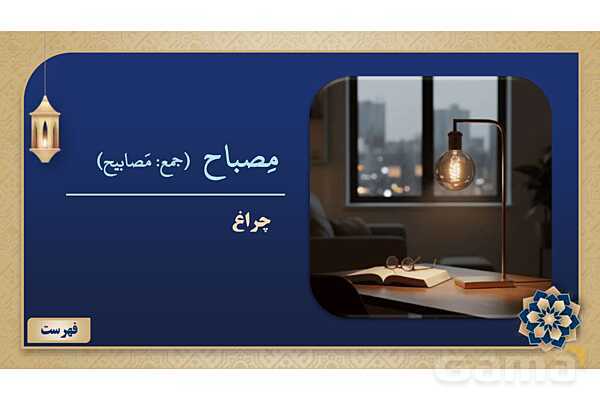 پاورپوینت درس پنجم عربی پایه هشتم چاپ 1404- پیش نمایش