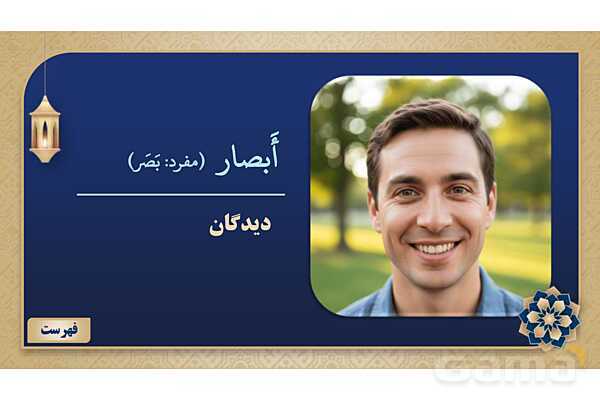 پاورپوینت درس پنجم عربی پایه هشتم چاپ 1404- پیش نمایش