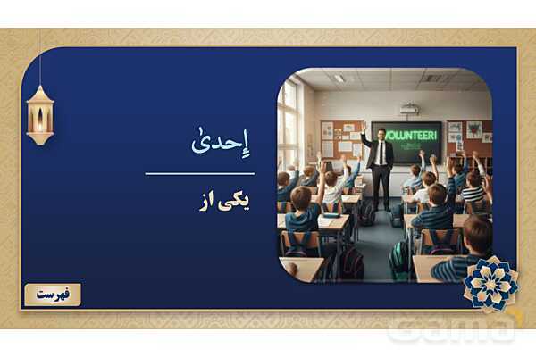 پاورپوینت درس پنجم عربی پایه هشتم چاپ 1404- پیش نمایش