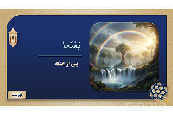 پاورپوینت درس پنجم عربی پایه هشتم چاپ 1404- پیش نمایش