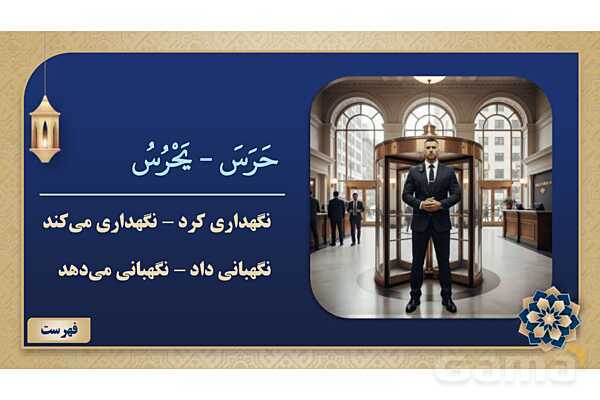 پاورپوینت درس پنجم عربی پایه هشتم چاپ 1404- پیش نمایش