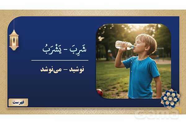 پاورپوینت درس پنجم عربی پایه هشتم چاپ 1404- پیش نمایش