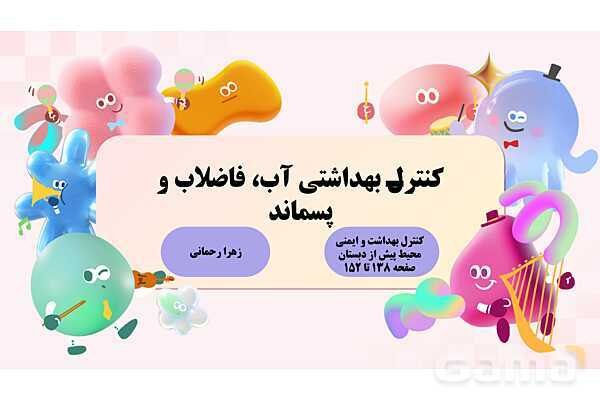 پاورپوینت پودمان 3: کنترل بهداشتی آب، فاضلاب و پسماند | درس کنترل بهداشت و ایمنی محیط مراکز پیش از دبستان- پیش نمایش