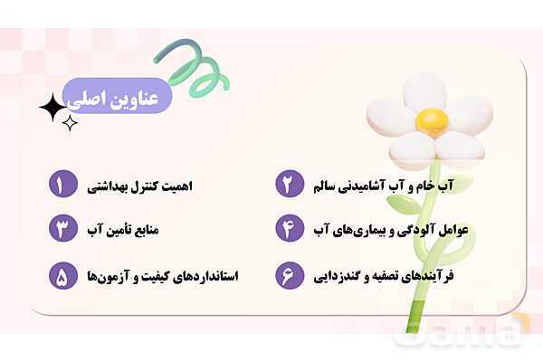 پاورپوینت پودمان 3: کنترل بهداشتی آب، فاضلاب و پسماند | درس کنترل بهداشت و ایمنی محیط مراکز پیش از دبستان- پیش نمایش