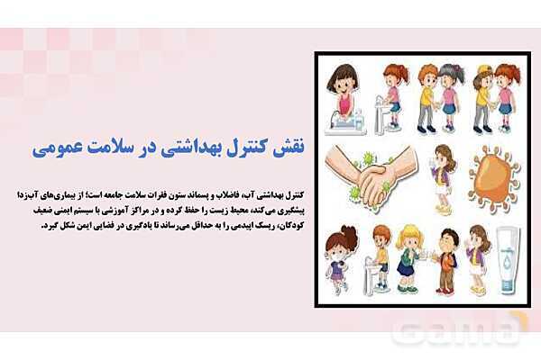 پاورپوینت پودمان 3: کنترل بهداشتی آب، فاضلاب و پسماند | درس کنترل بهداشت و ایمنی محیط مراکز پیش از دبستان- پیش نمایش