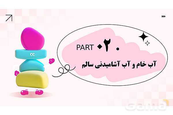 پاورپوینت پودمان 3: کنترل بهداشتی آب، فاضلاب و پسماند | درس کنترل بهداشت و ایمنی محیط مراکز پیش از دبستان- پیش نمایش