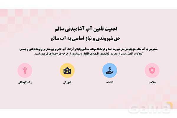 پاورپوینت پودمان 3: کنترل بهداشتی آب، فاضلاب و پسماند | درس کنترل بهداشت و ایمنی محیط مراکز پیش از دبستان- پیش نمایش