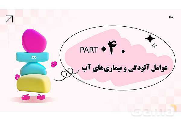 پاورپوینت پودمان 3: کنترل بهداشتی آب، فاضلاب و پسماند | درس کنترل بهداشت و ایمنی محیط مراکز پیش از دبستان- پیش نمایش