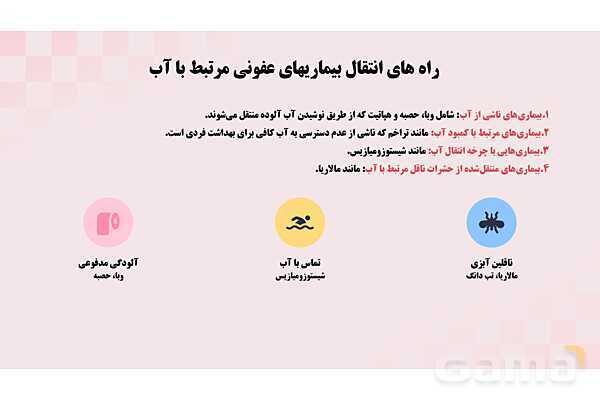 پاورپوینت پودمان 3: کنترل بهداشتی آب، فاضلاب و پسماند | درس کنترل بهداشت و ایمنی محیط مراکز پیش از دبستان- پیش نمایش