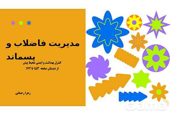 پاورپوینت پودمان 3: مدیریت فاضلاب و پسماند | درس کنترل بهداشت و ایمنی محیط مراکز پیش از دبستان- پیش نمایش