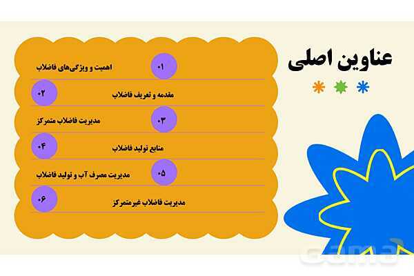 پاورپوینت پودمان 3: مدیریت فاضلاب و پسماند | درس کنترل بهداشت و ایمنی محیط مراکز پیش از دبستان- پیش نمایش
