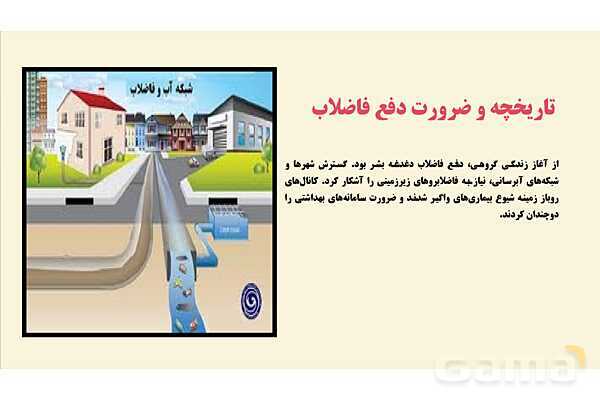 پاورپوینت پودمان 3: مدیریت فاضلاب و پسماند | درس کنترل بهداشت و ایمنی محیط مراکز پیش از دبستان- پیش نمایش