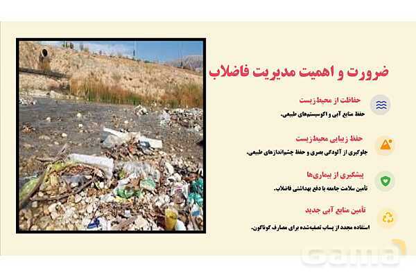 پاورپوینت پودمان 3: مدیریت فاضلاب و پسماند | درس کنترل بهداشت و ایمنی محیط مراکز پیش از دبستان- پیش نمایش