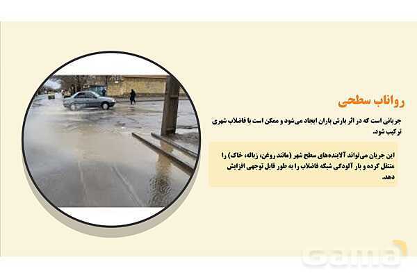 پاورپوینت پودمان 3: مدیریت فاضلاب و پسماند | درس کنترل بهداشت و ایمنی محیط مراکز پیش از دبستان- پیش نمایش