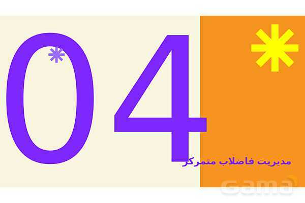 پاورپوینت پودمان 3: مدیریت فاضلاب و پسماند | درس کنترل بهداشت و ایمنی محیط مراکز پیش از دبستان- پیش نمایش