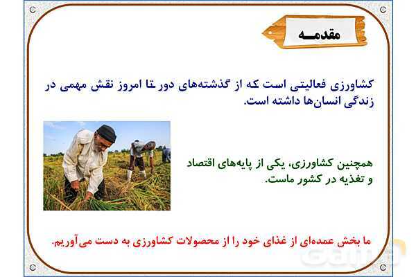 پاورپوینت مطالعات ششم | درس 5: عوامل موثر در کشاورزی- پیش نمایش