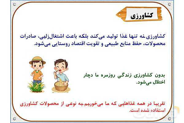 پاورپوینت مطالعات ششم | درس 5: عوامل موثر در کشاورزی- پیش نمایش